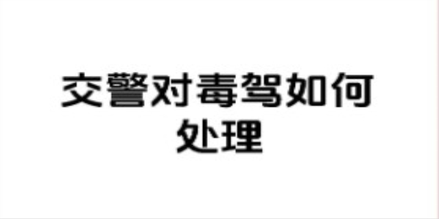 毒驾怎么处罚,毒驾处罚新规定是什么