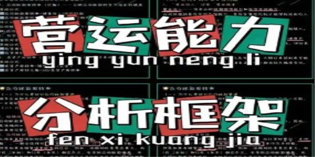 营运能力分析有哪些
