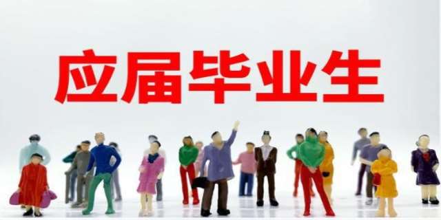 高中应届生和往届生的区别