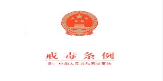 戒毒条例的相关内容有哪些