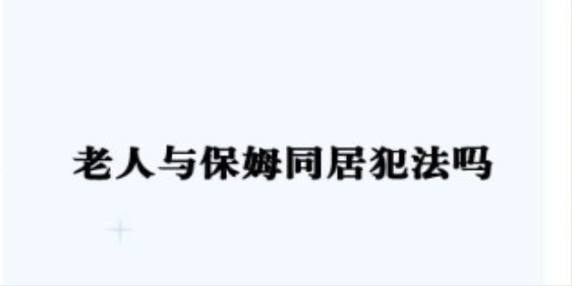 跟保姆同居违法吗