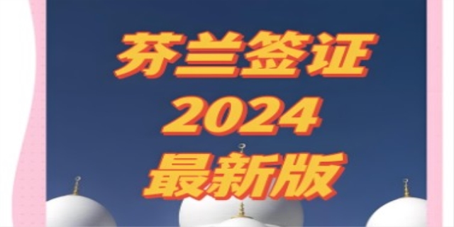 申请芬兰签证有哪些材料