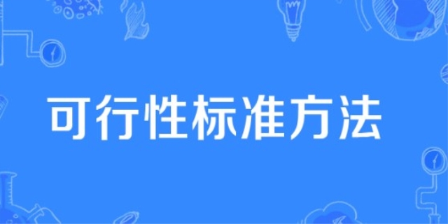 什么是可行性原则