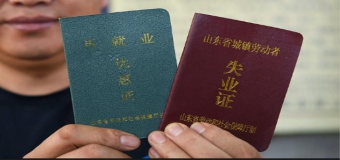 办理就业失业登记证