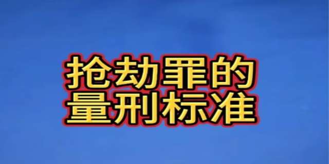 抢劫银行会被判多少年