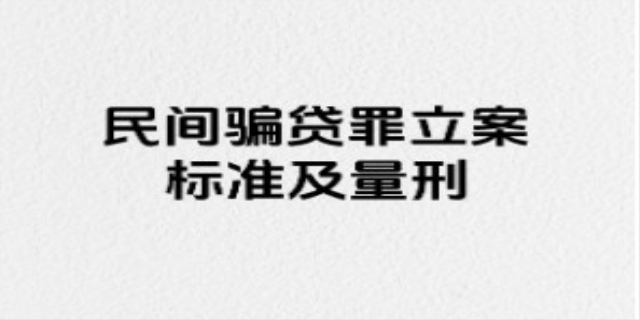 什么是骗贷罪,标准又是什么