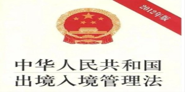 中华人民共和国出境入境管理法