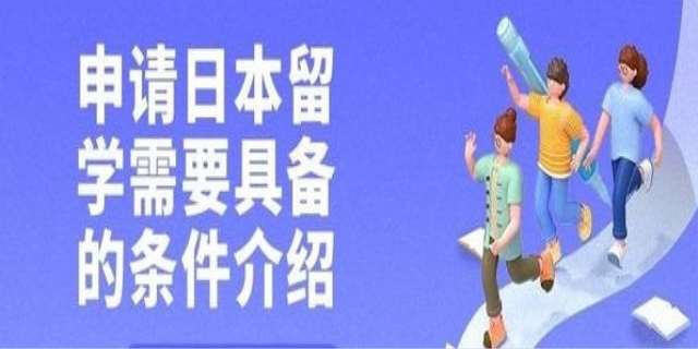 日本留学需要具备哪些条件呢
