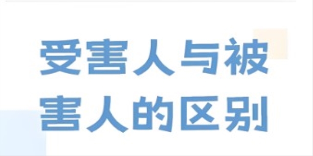 被害人和受害人区别