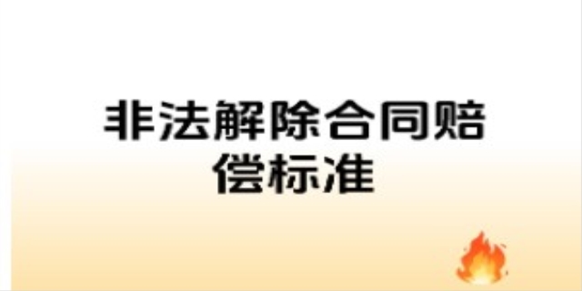 公司违法解除劳动合同赔偿标准