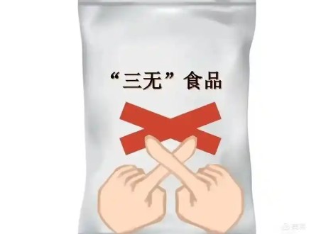 销售三无食品怎么处罚