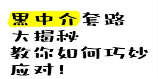 要如何对付黑中介