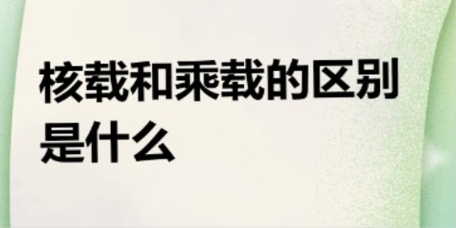 核载和乘载的区别是什么