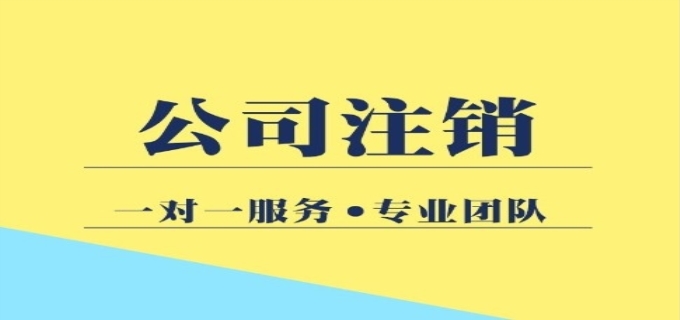 公司注销怎么办理