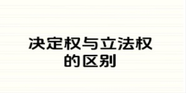 立法权和决定权的区别是什么