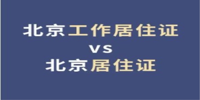 怎样办理北京居住证