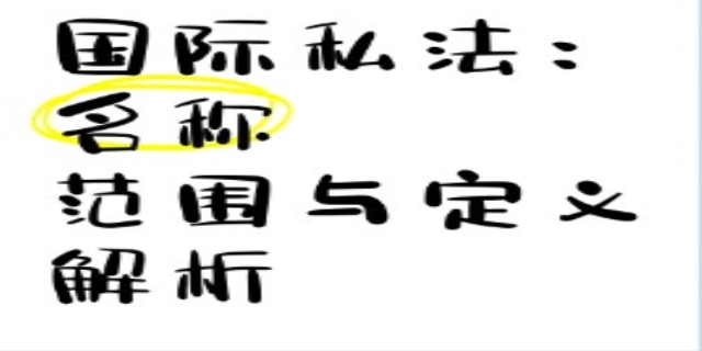 国际私法基本原则是什么