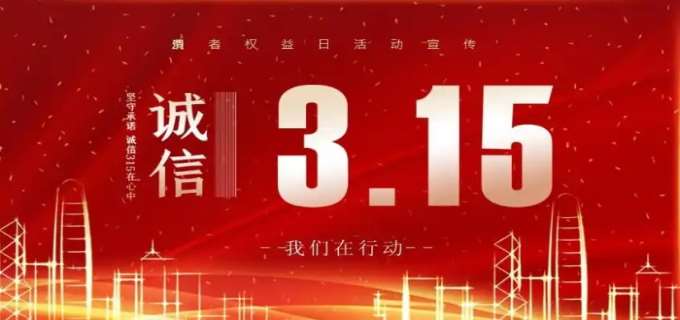 【315消费维权】315消费者权益日
