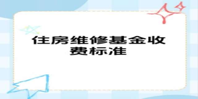 住宅专项维修资金是什么