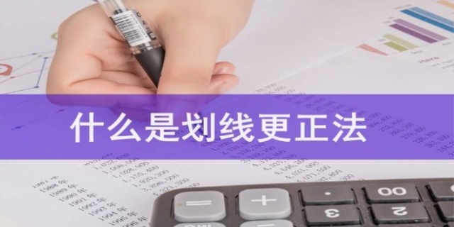 划线更正法和红字更正法的区别是什么