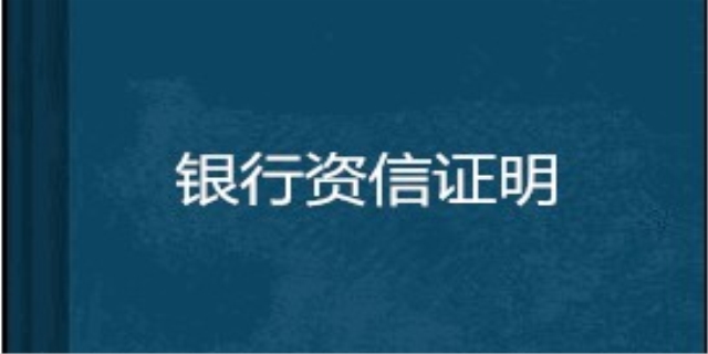 银行资信证明范本