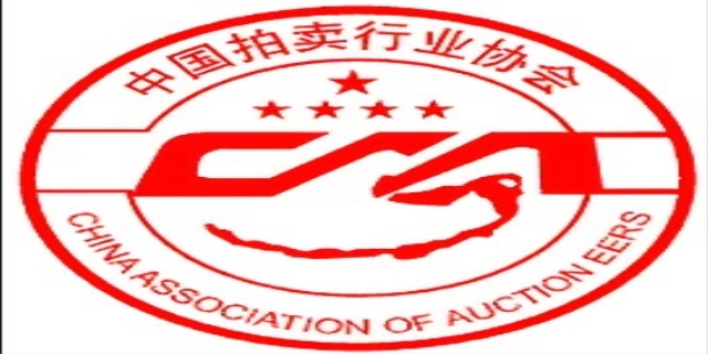 中国拍卖行业协会简介