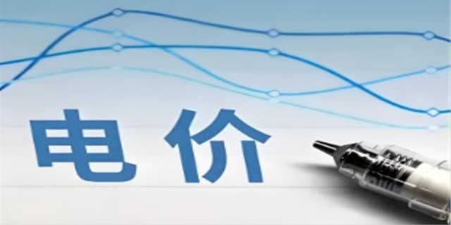 电价组成与电费计算