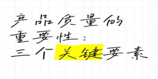 产品质量的重要性
