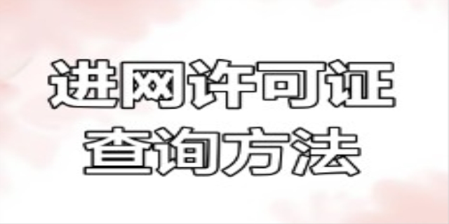 进网许可证怎么查