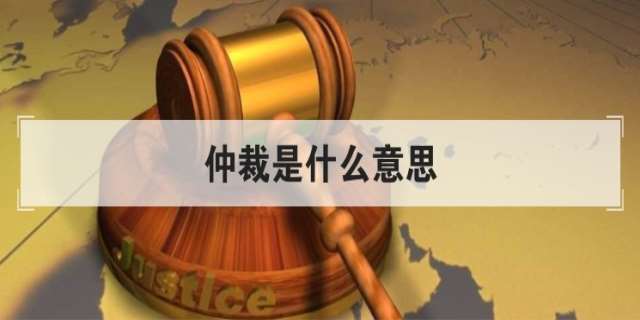 仲裁的意思是什么