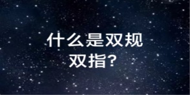双指和双规的区别是什么