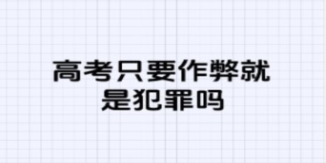 高考作弊罪怎么处罚