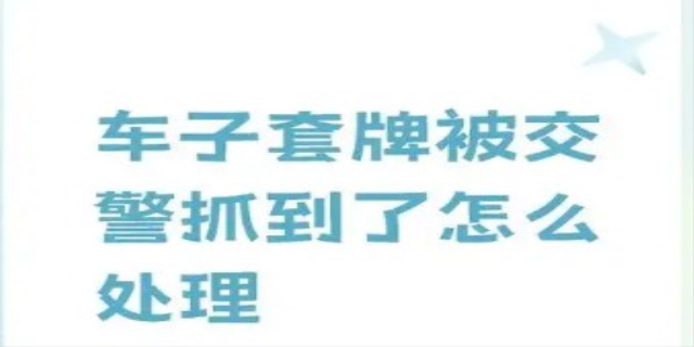 套牌有什么意思以及危害
