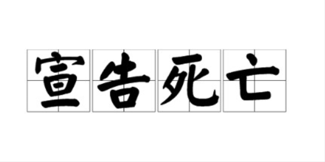 宣告死亡是什么意思