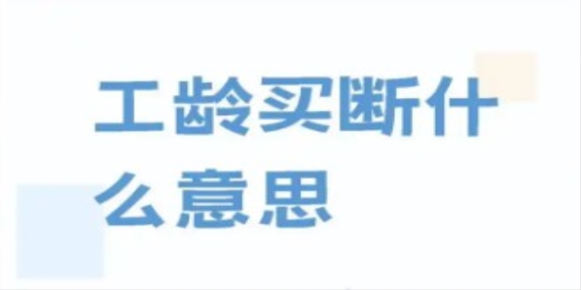 什么是买断工龄