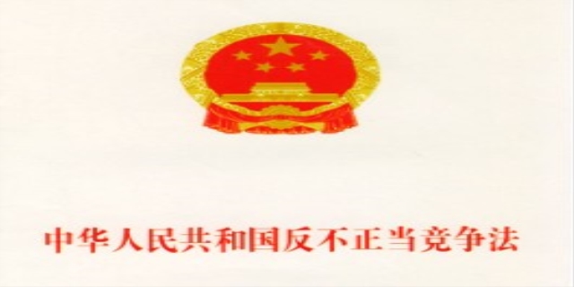 中华人民共和国反不正当竞争法全文是怎样的
