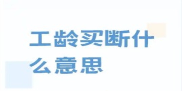 什么是买断工龄