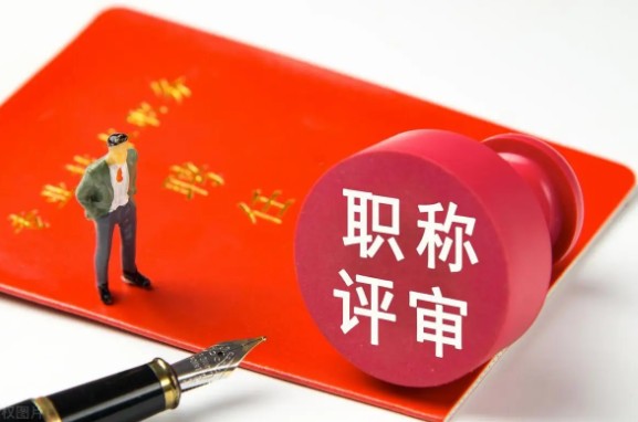 职称评定条件及流程