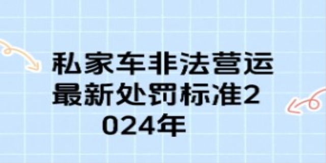 非法营运最新处罚标准2024年