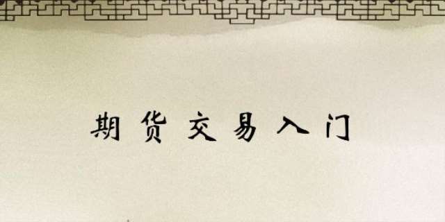 2024期货交易开户必须具备的条件