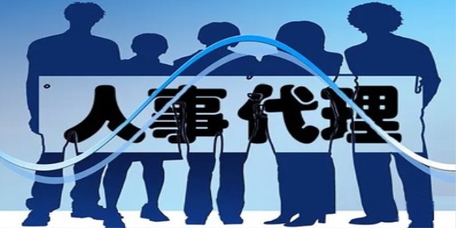 什么叫人事代理