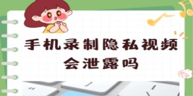手机录制隐私视频会泄露吗