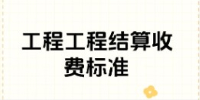 什么是工程结算