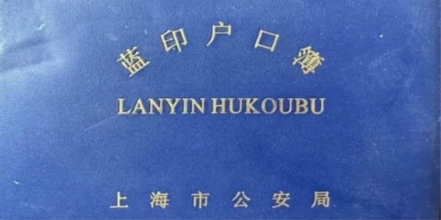 什么是蓝印户口