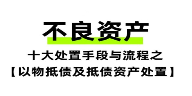 不良资产怎么去处置