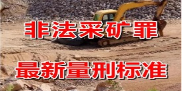 非法采矿罪