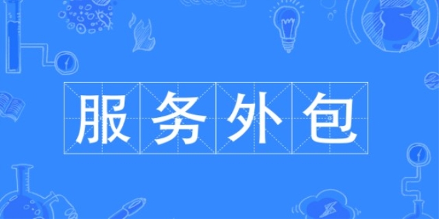 服务外包的定义是什么