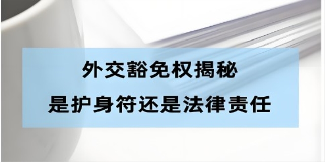 外交豁免权是什么意思