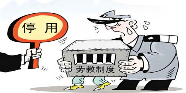试评劳动教养制度