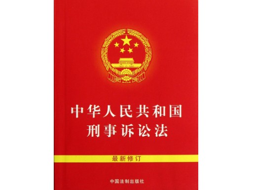 刑事诉讼法全文